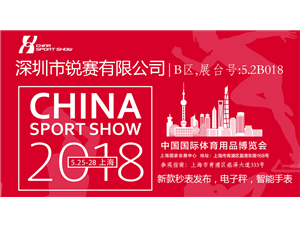 Shenzhen Rui Sai Technology Co., Ltd., China Shanghai International Convention and Exhibition Center, new stopwatch Exhibition